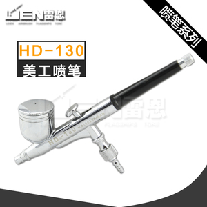 模型喷涂上色工具/多种口径选择 国产HD-130喷笔双动外调　
