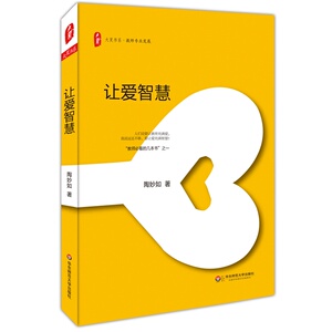 让爱智慧 陶妙如 正版大夏书系 教师专业发展 华东师范大学出版社 教育心理学