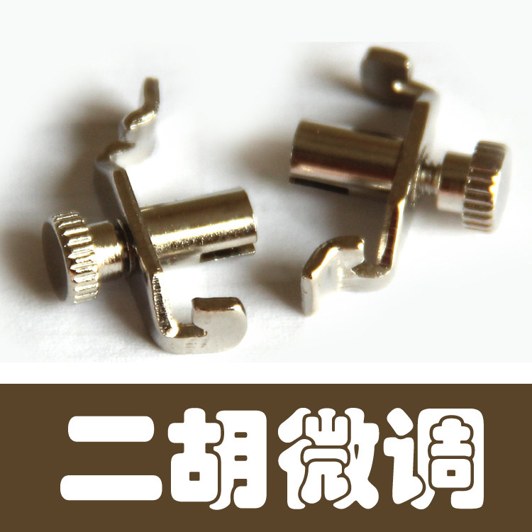 元贞乐器金属二胡微调微调器校音微调选用黑色和银色可选 一对2个