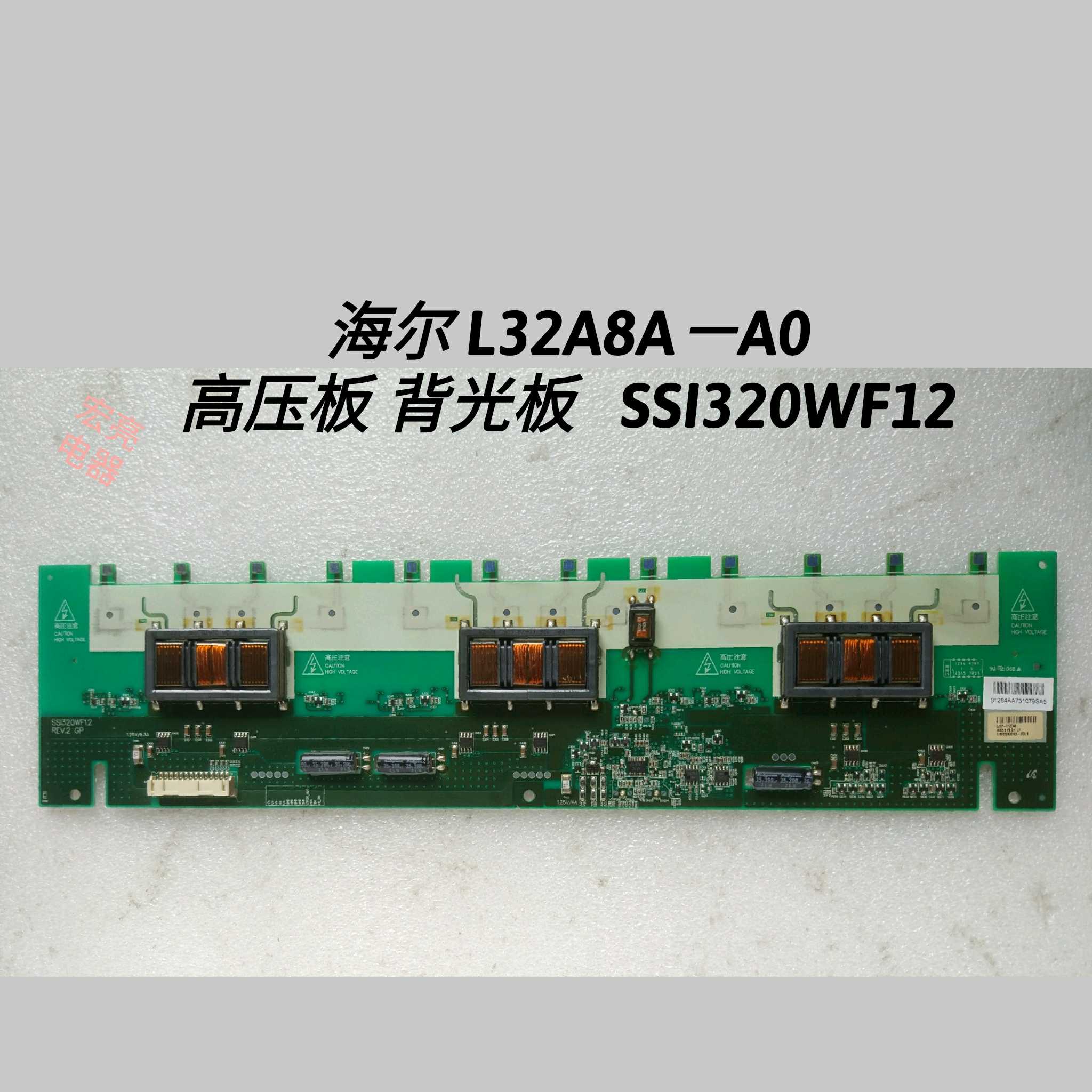 海尔 L32A8AA0 高压板 背光板   SSI320WF12