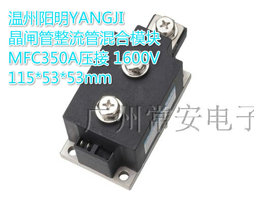 阳继YANGJI 晶闸管整流管混模块 MFC-350A/1600V 压接