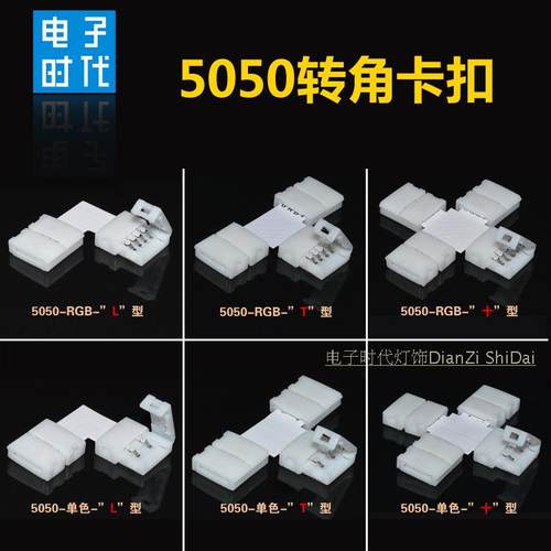 灯带转角卡扣免焊转接头