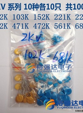 全新高压瓷片电容包 2KV 102K-681K 2000V共10种各10只 共100个