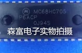 【森富电子】全新原装进口 MC68HC705P6ACP   质量保证