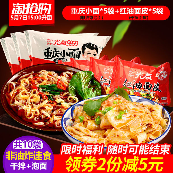 光友 重庆小面+红油面皮 10袋共1025g 优惠券折后￥26.9包邮（￥29.9-3）