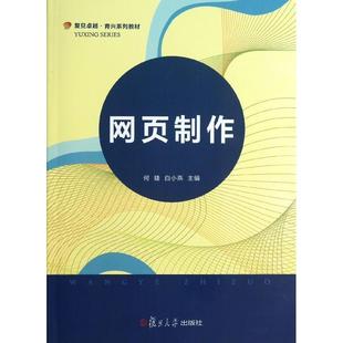 9787309098686 网页制作 社 复旦大学出版 天猫正版