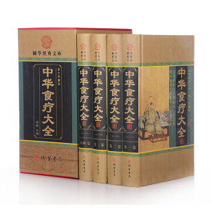 饮食营养食疗养生 食疗食谱药膳中医养生书籍 图文珍藏版 保健 4册 养生治病大全集 中华食疗大全 正版 精装