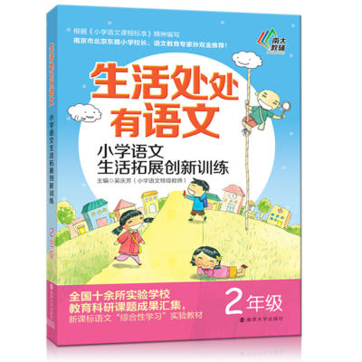 生活处处有语文 小学语文生活拓展创新训练 二年级上下册 2年级根据修订后小学语文课程标准精神编写 小学语文拓展提高阅读训练书