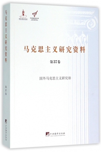 【正版包邮】马克思主义研究资料(第37卷国外马克思主义研究Ⅲ)/中央