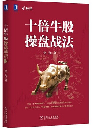 十倍牛股操盘战法 窦为著 炒股市股票大作手操盘术 看盘方法与技巧大全细节 一本书读懂金融投资理财学 图书籍
