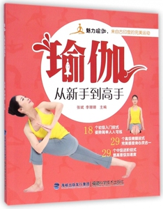 瑜伽从新手到高手(附光盘) 正版书籍 木垛图书