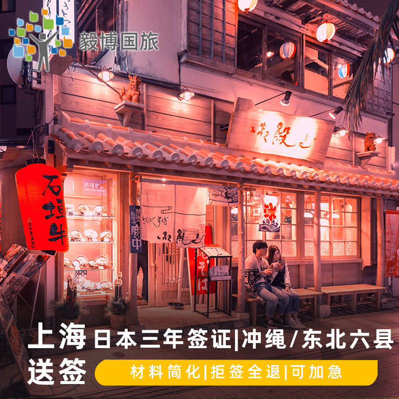 日本·冲绳·东北六县多次旅游签证·上海送签·包邮毅博可免在职资产