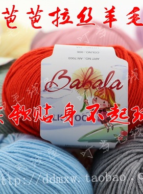 silk  wool  新品 芭芭拉7003丝羊毛 宝宝线 中细超柔可贴身羊毛