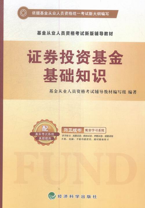 证券投资基金基础知识 书店 本书委会 证券从业资格考试书籍 书 畅想畅销书