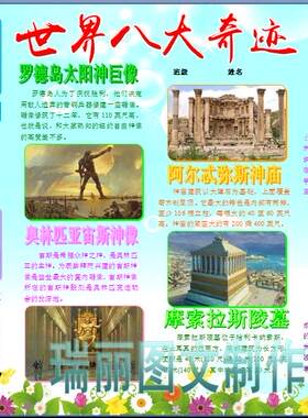 世界八大奇迹介绍彩色电子小报成品旅游景点手抄报板报模板506
