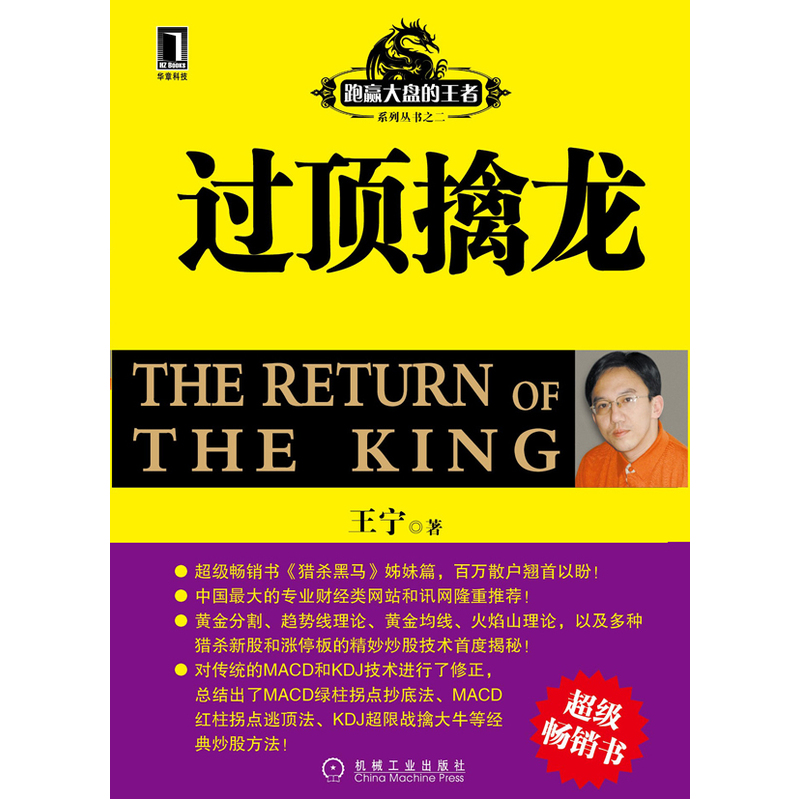 过顶擒龙(超级畅销书《猎杀黑马》姊妹篇为数百万炒股散户征战股市指点迷津)