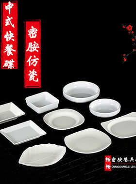快餐碟餐盘密胺餐具仿瓷盘菜盘不规则盘子小餐盘塑料碟白餐具加厚