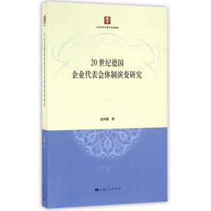 20世纪德国企业代表会体制演变研究 孟钟捷 著  正版书籍  博库网