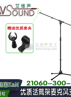 德国高档K&M专业话筒支架21060可折叠加重型麦克风架立式三角支架