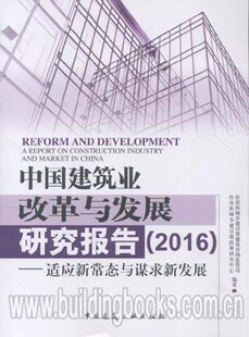 中国建筑业改革与发展研究报告(2016)-适应新常态与谋求新发展