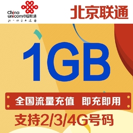 北京聯通流量1GB手機流量北京全國通用流量當月有效自動充值圖片