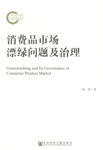 正版 消费品市场漂绿问题及治理 杨波 书店 社会经济与改革书籍 书 畅想畅销书
