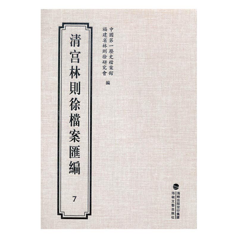 正版 清宫林则徐档案汇编：7 历史档案馆 书店 人生哲学书籍 书 畅想畅销书