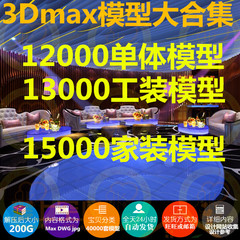 #最新3DMAX室内模型库合集家装别墅酒店KTV餐厅会所3D单体模型