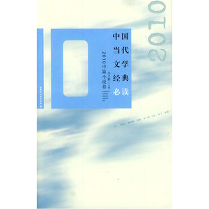 中国当代文学经典：2010中篇小说卷