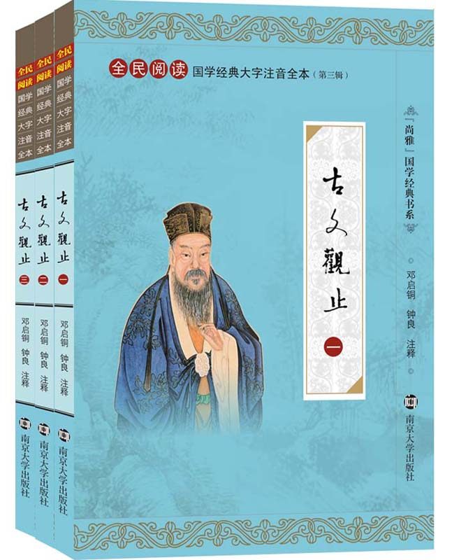 尚雅国学经典 古文观止注音版全集正版小学版初中生高中学生全三册大字带拼音注释中华散文成人儿童小学生书籍书局 南京大学出版社