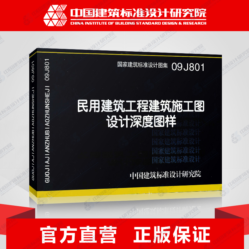 正版国标图集标准图09J801民用建筑工程建筑施工图设计深度图样(替代04J801)