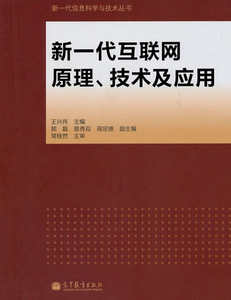 新一代互联网原理技术及应用/新一代信息科学与技术丛书-王兴伟