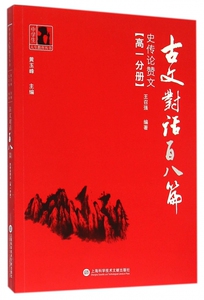 古文对话百八篇(高1分册史传论赞文)/中学生人生教育丛书