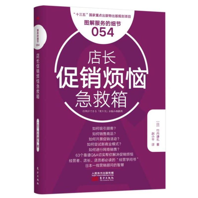 服务的细节054：店长促销烦恼急救箱 作者:【日】竹内谦礼 出版社:东方出版社