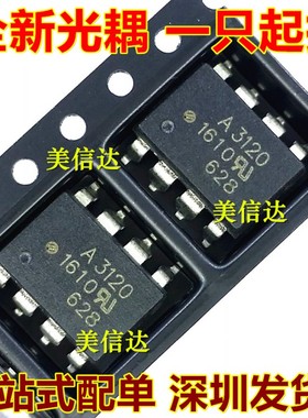 全新原装 HCPL3120 HCPL-3120 A3120 SOP8 光耦合器