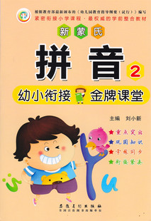 新蒙氏拼音2 七彩童年 学前学拼音整合教材 幼升小幼儿早教汉语拼音入门书 幼小衔接拼音 幼儿园小中大学前班下册拼音课本教材