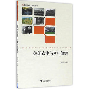 休闲农业与乡村旅游  21世纪旅游管理学精品图书