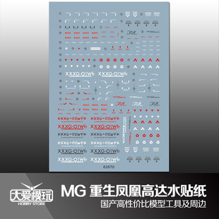 大爱模玩 MG 创战者 新生再生重生 凤凰飞翼 高达模型 国产水贴纸