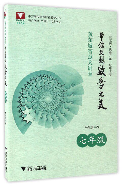 黄东坡智慧大讲堂:带你发现数学之美(七年级)/黄东坡/浙江大学出版社