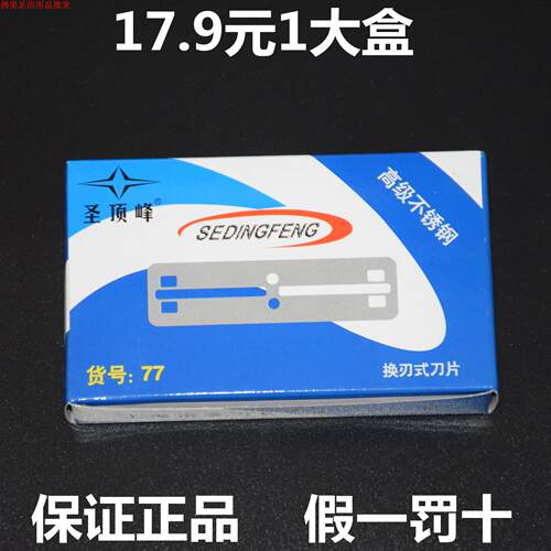 圣顶峰刀片换刃式双面