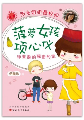 菠萝女孩项心仪:毕业前的秘密约定(2015版) 伍美珍 阳光姐姐校园系列 小学生课外读物 爱心树文学馆 正版书籍