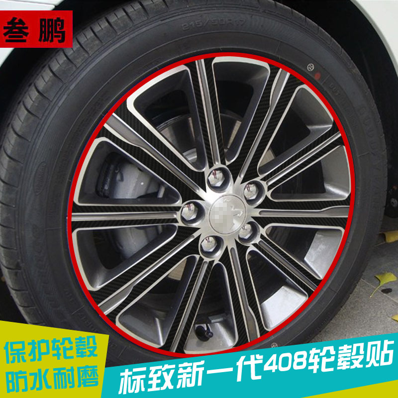 标致新一代408轮毂贴碳纤维保护