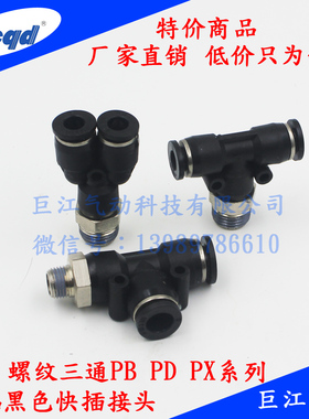 气动精品黑色快速接头PX8-02螺纹正三通Y型6-01 4-M5 10-03 12-04