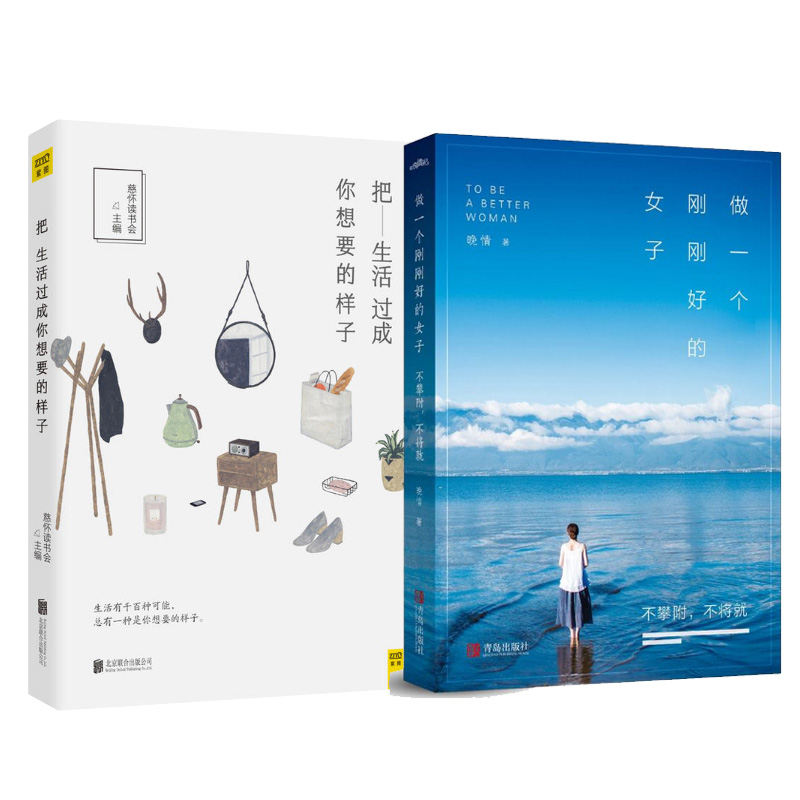 正版 把生活過成你想要的樣子+做一個剛剛好的女子 慈懷讀書會 海藍博士馬德王珣小木頭等30篇原創作品 新華書店**書