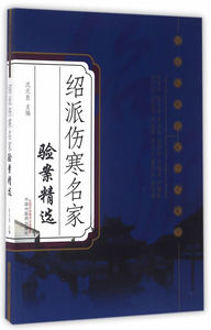 绍派伤寒名家验案精选---绍派伤寒名家学术集萃 沈元良 中国中医药出版社 9787513232869