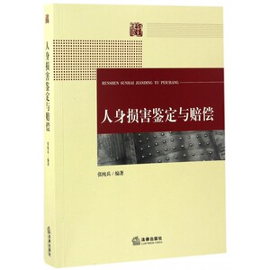 人身损害鉴定与赔偿 张纯兵 编著 中国法律图书有限公司 正版书籍  博库网