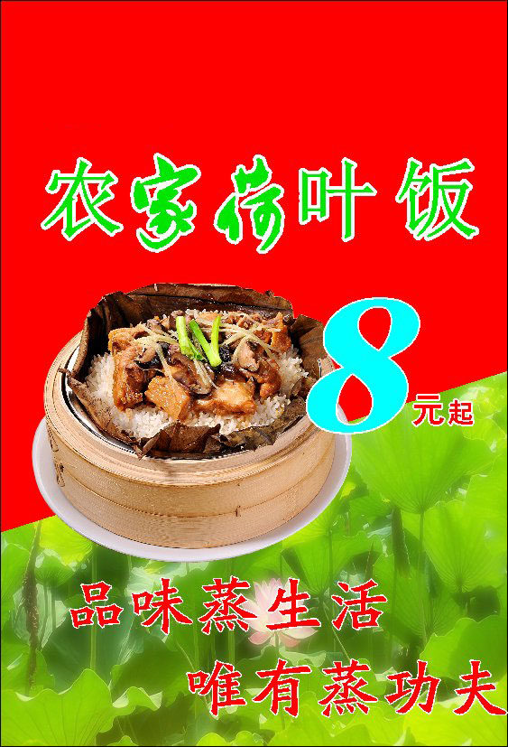 746海报印制展板写真喷绘贴纸962饭店农庄荷叶饭宣传海报