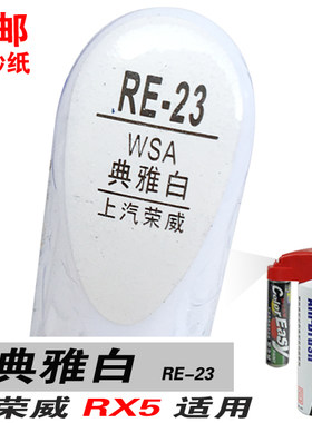 易彩荣威RX5典雅白补漆笔油漆笔自喷漆划痕笔修复笔修补车漆白色