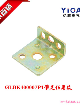 厂家直销开关柜柜体GLBK400007P1带定位角板