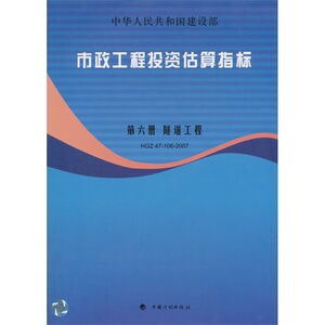 市政工程投资估算指标 第六册 隧道工程 HGZ47-106-2007